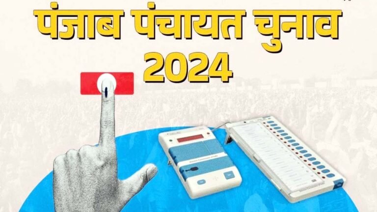 Punjab Panchayat Elections : पंजाब में पंचायत चुनाव के लिए मतदान आज, शाम को परिणाम होंगे घोषित