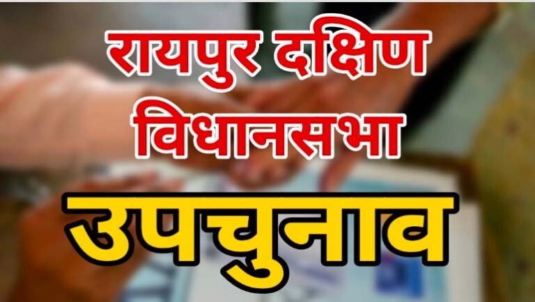 Raipur South By-Election : रायपुर दक्षिण का दंगल.....