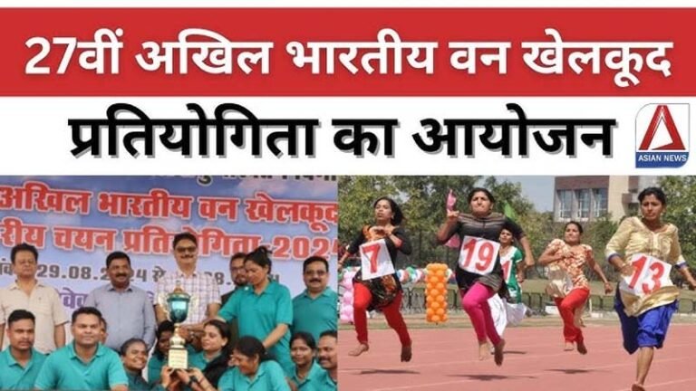 27वीं अखिल भारतीय वन खेलकूद प्रतियोगिता का आयोजन, आज से 20 अक्टूबर तक....