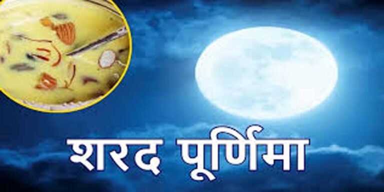 Sharad Purnima Today 2024 : शरद पूर्णिमा आज, जानें खीर का महत्व, शुभ मुहूर्त और पूजन विधि....
