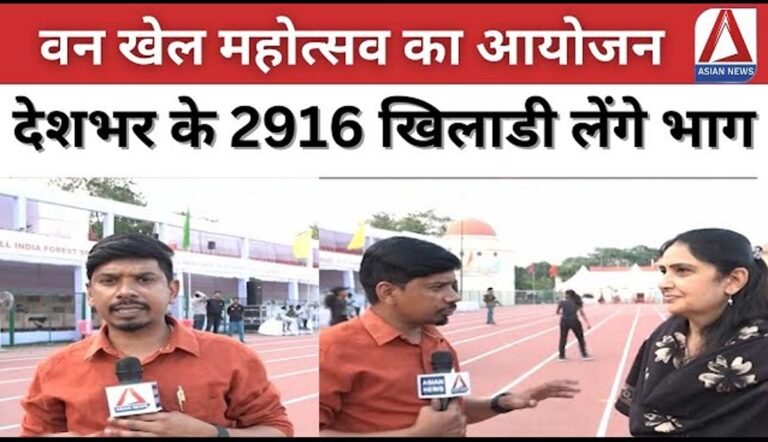 27वीं अखिल भारतीय वन खेलकूल महोत्सव....देखें वीडियो
