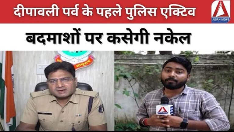 दीपावली के पहले पुलिस विभाग एक्टिव, बदमाशों पर कसेगी नकेल, देखें खास रिपोर्ट