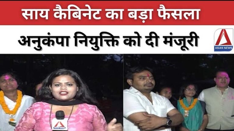 Sai Cabinet Meeting Update : साय कैबिनेट का बड़ा फैसला....वीडियो