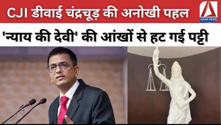 Supreme Court News : कानून अंधा नहीं, न्याय की देवी' की आंखों से हट गई पट्टी...देखें वीडियो