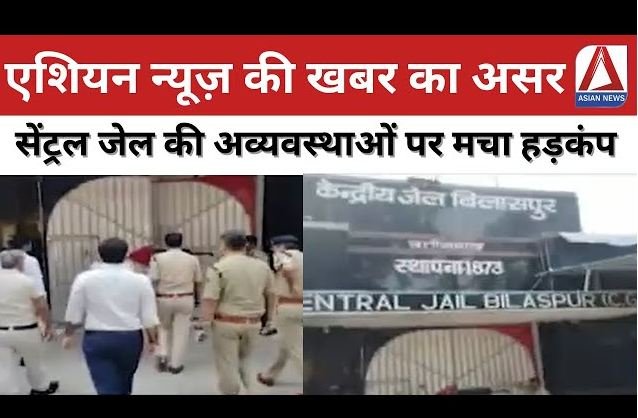 एशियन न्यूज़ की खबर का बड़ा असर, सेंट्रल जेल की अव्यवस्थाओं पर हड़कंप