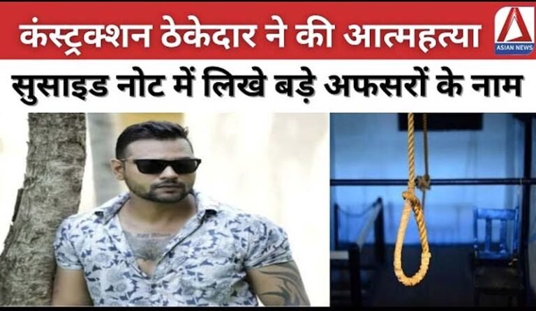 सुसाइड नोट में बड़े अफसरों के नाम लिखकर, कंस्ट्रक्शन ठेकेदार ने लगाया मौत को गले...जानें पूरा मामला