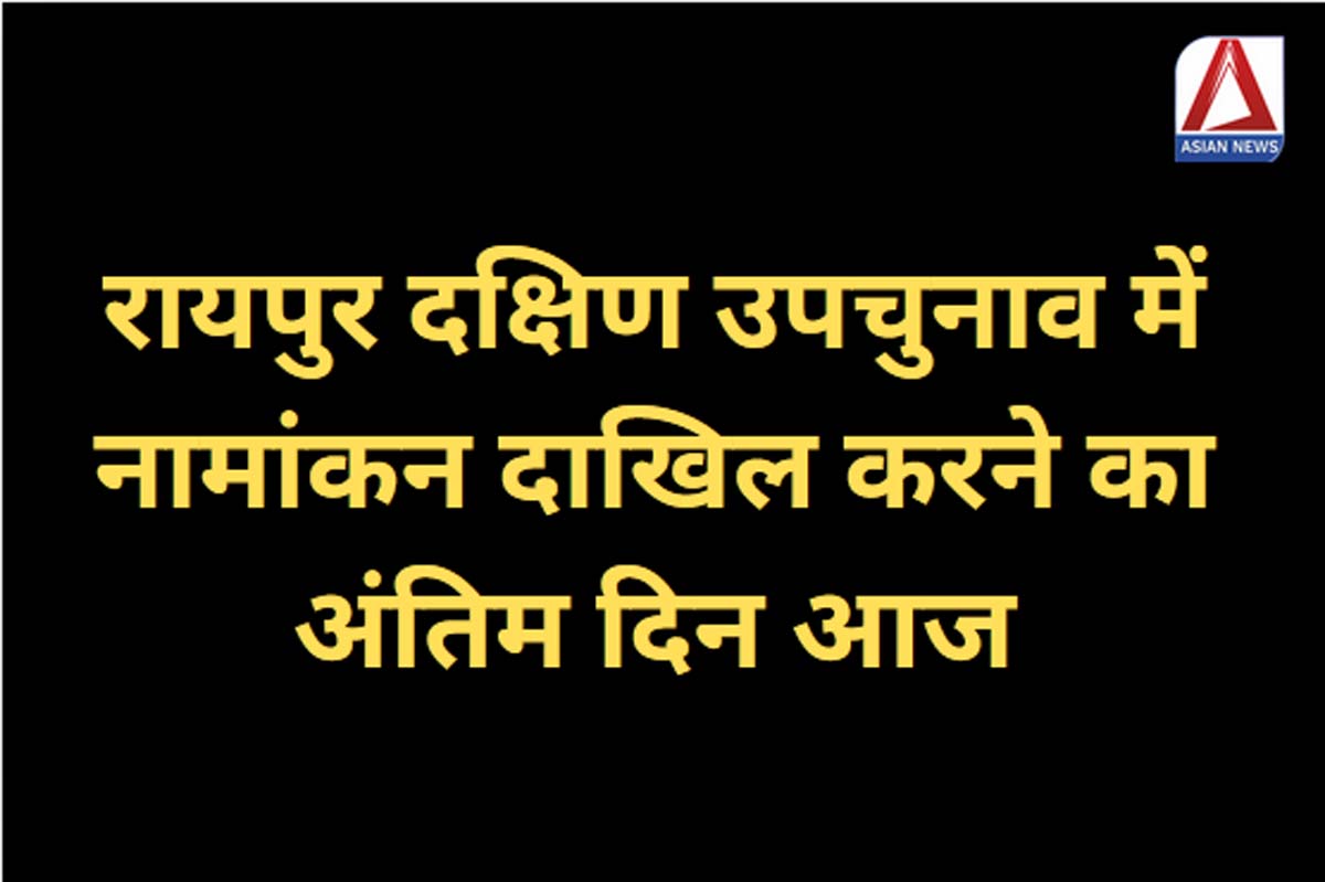 रायपुर दक्षिण उपचुनाव में नामांकन दाखिल करने का अंतिम दिन आज