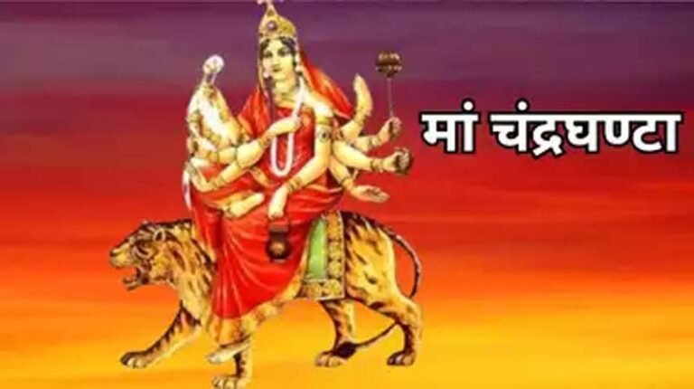 Sharadiya Navratri 2024 Day 3 : शारदीय नवरात्र का आज तीसरा दिन, माता के चंद्रघंटा रूप की पूजा अर्चना का विधान....