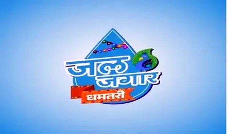 Jal Jagar Mahotsav : 2 दिवसीय जल जगार महोत्सव का आज होगा शुरू.....