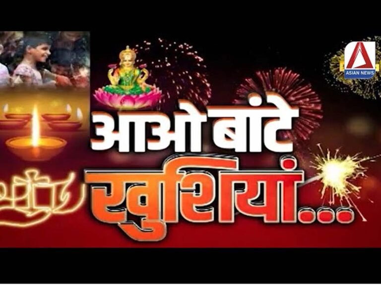 आओ बांटें खुशियाँ : एशियन न्यूज की टीम ने प्रेरणा स्कूल के बच्चों के साथ मनाई दिवाली...देखें वीडियो