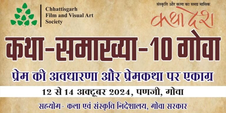  प्रेमकथा पर केंद्रित कथा समाख्या-10 का आयोजन गोवा में, जुटेंगे देश भर के साहित्यकार