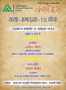 प्रेमकथा पर केंद्रित कथा समाख्या-10 का आयोजन गोवा में, जुटेंगे देश भर के साहित्यकार 2 66
