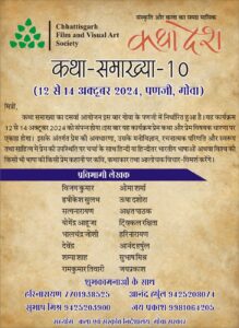 प्रेमकथा पर केंद्रित कथा समाख्या-10 का आयोजन गोवा में, जुटेंगे देश भर के साहित्यकार 3 76