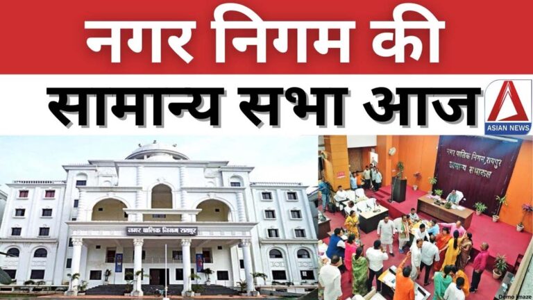 Raipur Breaking : रायपुर नगर निगम की सामान्य सभा आज.....