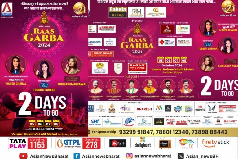 Raas Garba Event 2024 : नवरात्रि स्पेशल एशियन न्यूज़ और न्यूज़ प्लस 21 का रायपुर में भव्य रास गरबा, उपहारों की बौछार, और भी बहुत कुछ...फ्री पास के लिए जल्दी पहुंचे
