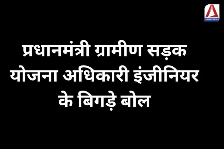 Anuppur News : प्रधानमंत्री ग्रामीण सड़क योजना अधिकारी इंजीनियर के बिगड़े बोल