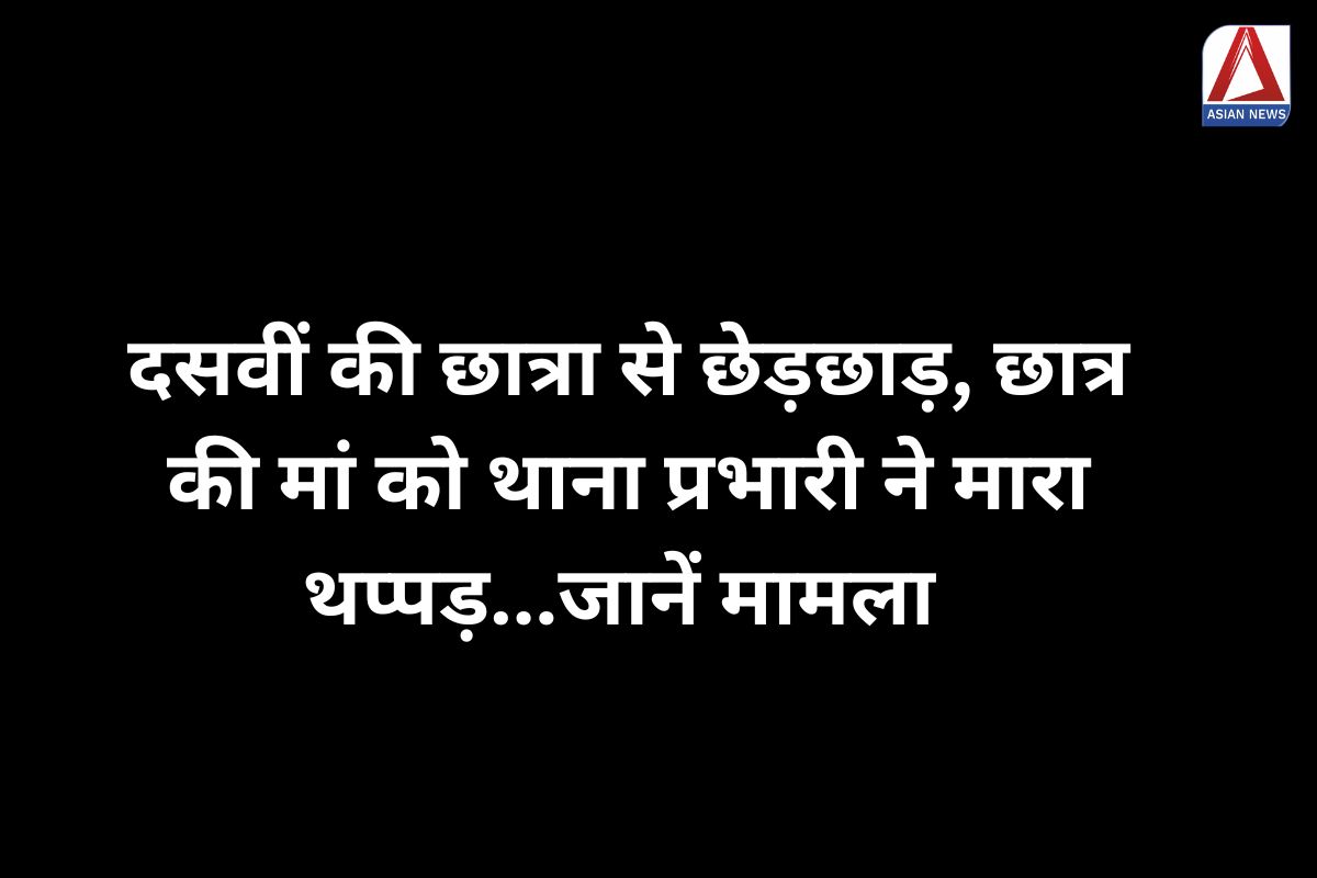 Gwalior News : दसवीं की छात्रा से छेड़छाड़, छात्र की मां को थाना प्रभारी ने मारा थप्पड़…जानें मामला