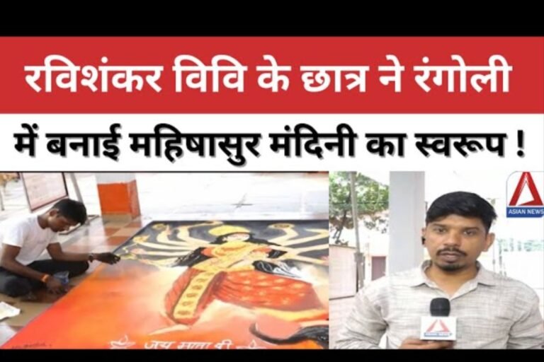 रविशंकर विवि के छात्र ने रंगोली में बनाई महिषासुर मंदिनी का स्वरूप...देखें वीडियो