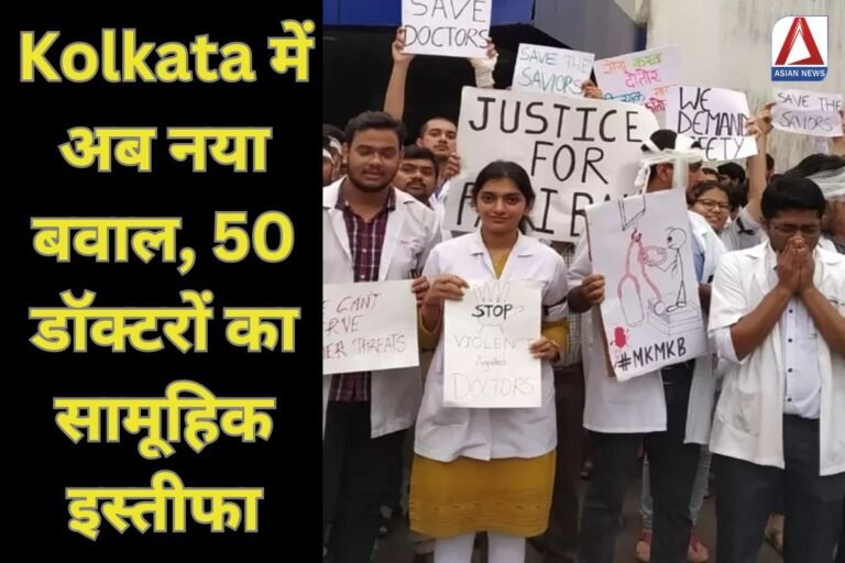 Kolkata में अब नया बवाल, 50 डॉक्टरों का सामूहिक इस्तीफा...पढ़े पूरी खबर