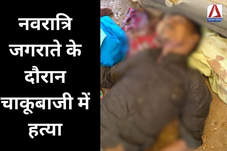 Bilaspur Big Crime News : नवरात्रि जगराते के दौरान चाकूबाजी में हत्या....
