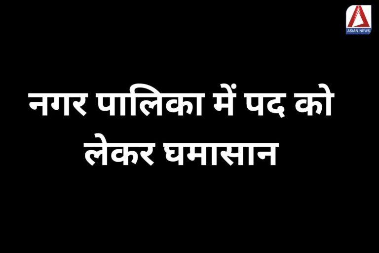 Mungeli News : नगर पालिका में पद को लेकर घमासान...