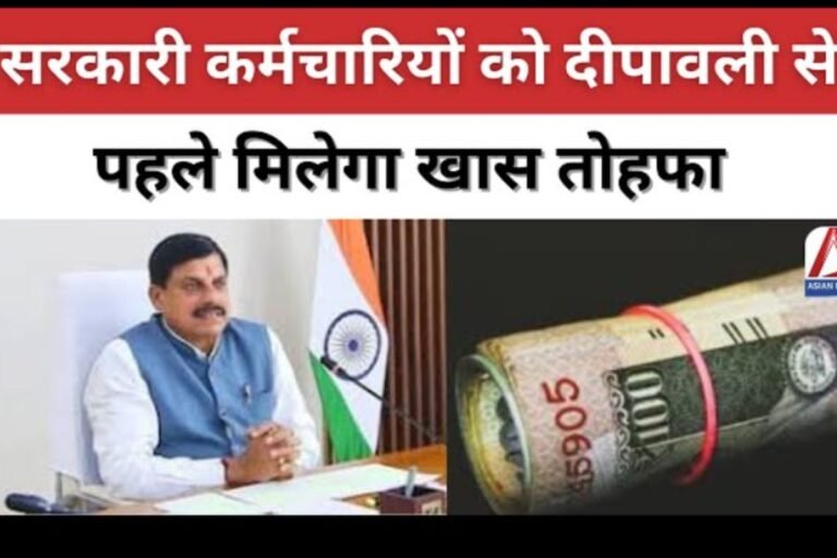 MP News : सरकारी कर्मचारियों की दीपावली से पहले बल्ले-बल्ले....