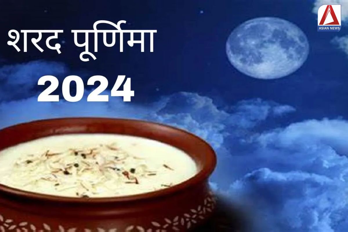 Sharad Purnima 2024 : कब मनाया जायेगा शरद पूर्णिमा, किन चीजों का दान न करें...जानना बेहद जरुरी...