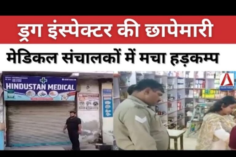 Uttarakhand News : ड्रग इंस्पेक्टर की छापेमारी से मेडिकल संचालको में तहलका....देखें वीडियो