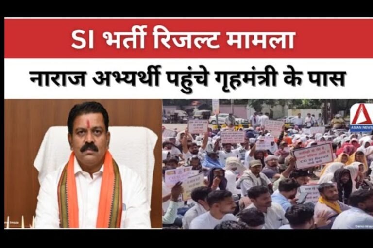 SI भर्ती रिजल्ट मामला : नाराज अभ्यर्थी फिर पहुंचे गृहमंत्री के द्वार...वीडियो वायरल