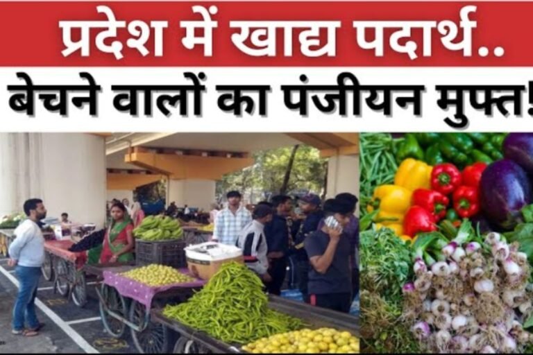 MP Bhopal news : खाद्य पदार्थ बेचने वालों का अब मुफ्त पंजीयन....
