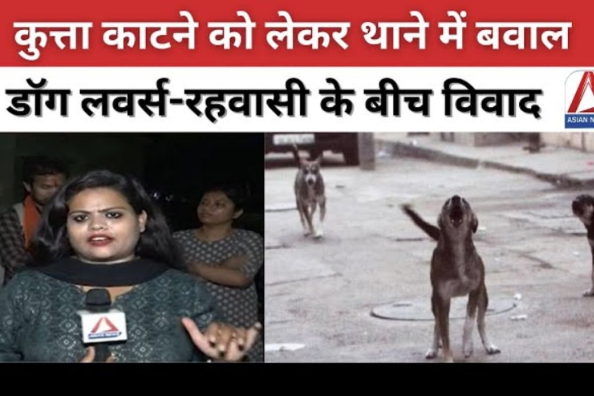 Raipur News : कुत्ता काटने का मामला पहुंचा थाना, डीडी नगर थाने में बवाल...पढ़े पूरी खबर