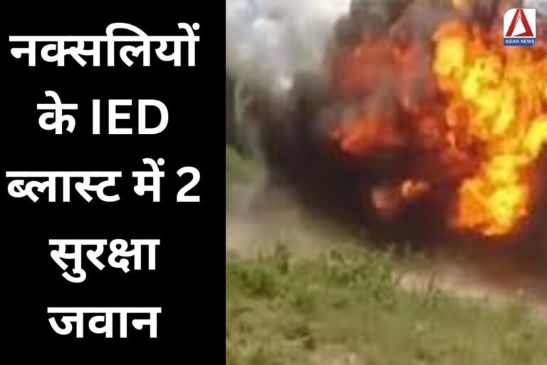 Narayanpur Breaking : नक्सलियों के IED ब्लास्ट में 2 सुरक्षा जवान घायल