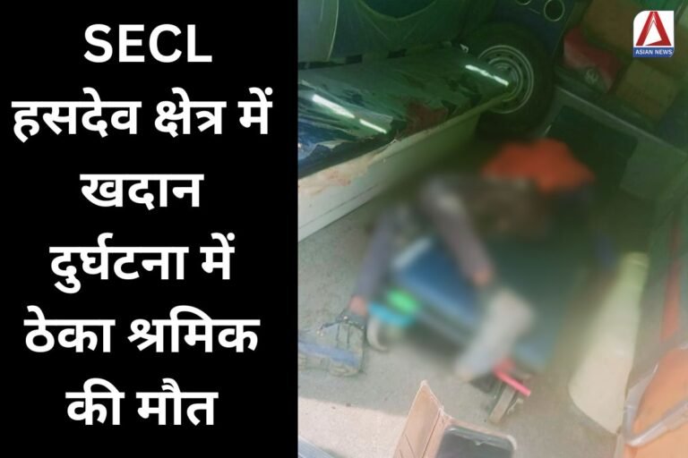 Manendragarh News : SECL हसदेव क्षेत्र में खदान दुर्घटना में ठेका श्रमिक की मौत