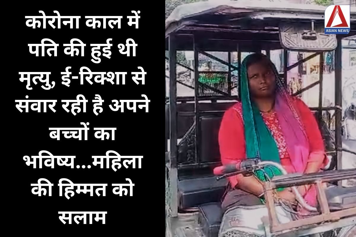 Uttarakhand News : कोरोना काल में पति की हुई थी मृत्यु, ई-रिक्शा से संवार रही है अपने बच्चों का भविष्य...महिला की हिम्मत को सलाम