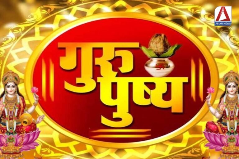 Pushya Nakshatra 2024 : कब पड़ रहा गुरु पुष्य नक्षत्र, खरीदारी के लिए माना जाता हैं बेहद शुभ 