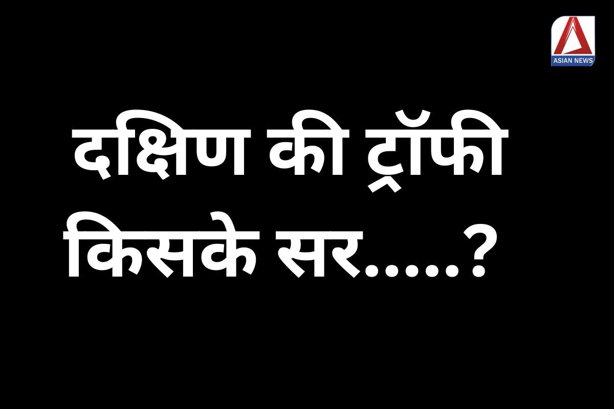 Raipur South By-Election : दक्षिण की ट्रॉफी किसके सर.....? 