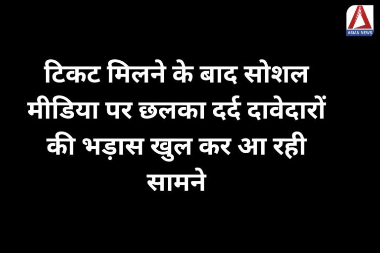 Raipur South By-Election : टिकट मिलने के बाद सोशल मीडिया पर छलका दर्द, दावेदारों की भड़ास खुल कर आ रही सामने