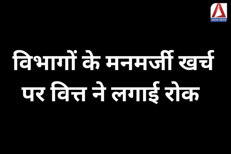 MP News : विभागों के मनमर्जी खर्च पर वित्त ने लगाई रोक....