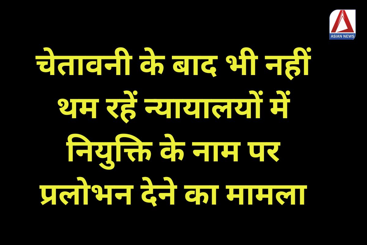 Bilaspur News : चेतावनी के बाद भी नहीं थम रहें न्यायालयों में नियुक्ति के नाम पर प्रलोभन देने का मामला