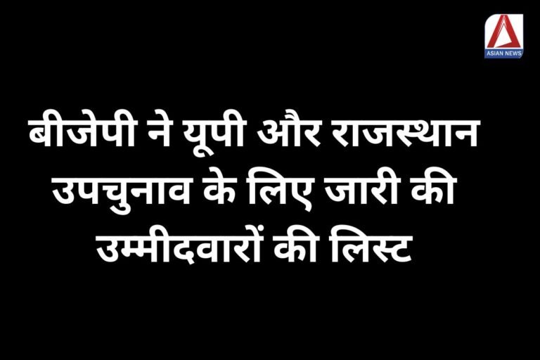 बीजेपी ने यूपी और राजस्थान उपचुनाव के लिए जारी की उम्मीदवारों की लिस्ट