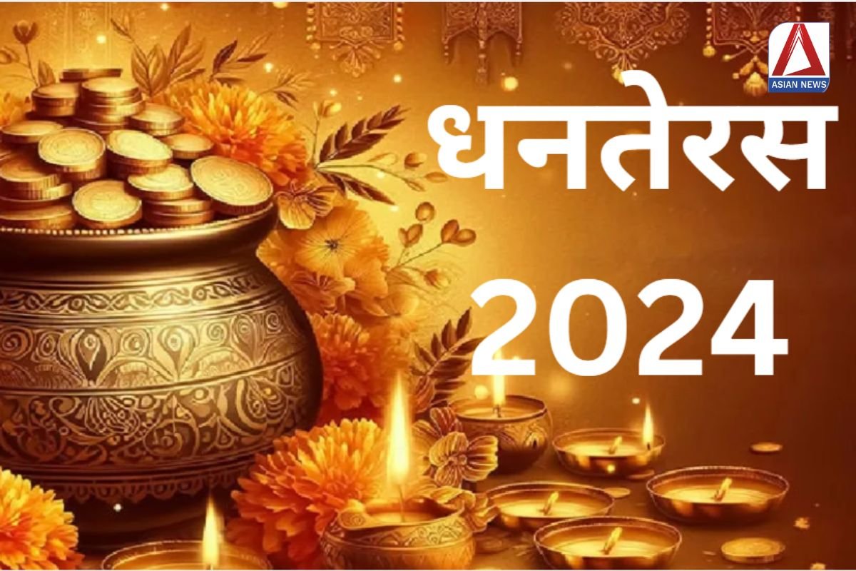 Dhanteras 2024 : धनतेरस पर रहें लक्ष्मी नारायण योग से इन राशियों की चमकेगी किस्मत....