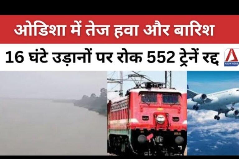 चक्रवाती तूफान 'दाना' का प्रभाव, 16 घंटे उड़ानों पर रोक 552 ट्रेनें रद्द...