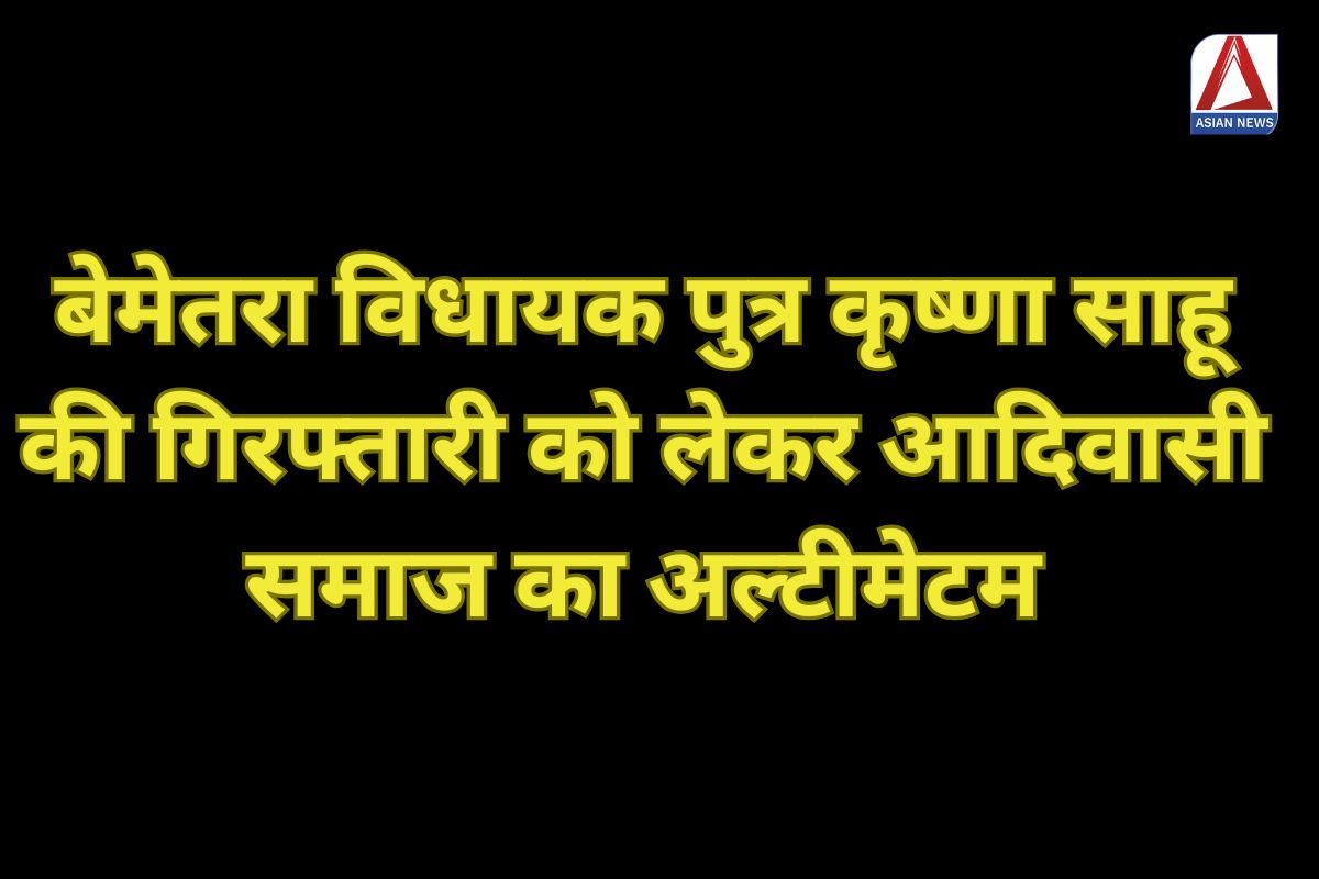 विधायक पुत्र कृष्णा साहू की गिरफ्तारी को लेकर आदिवासी समाज का अल्टीमेटम