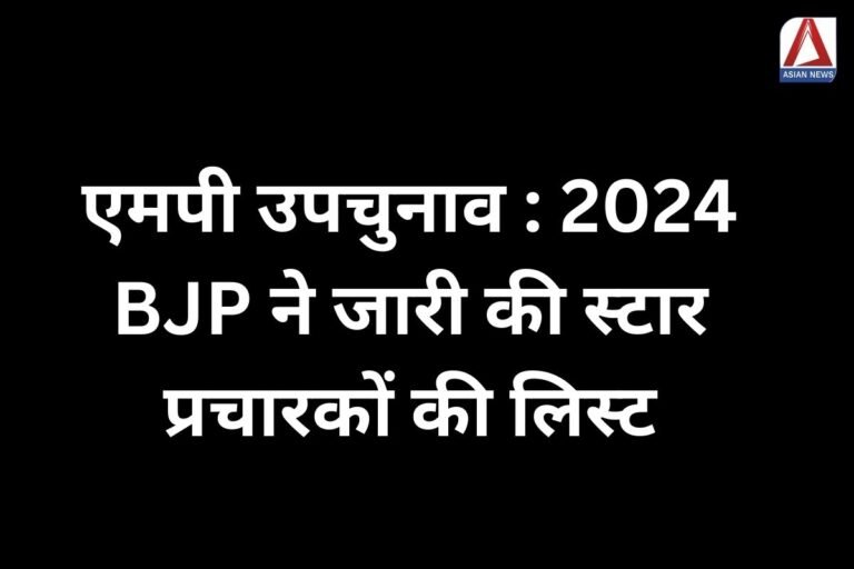 MP By-Election 2024 : BJP ने जारी की स्टार प्रचारकों की लिस्ट.....