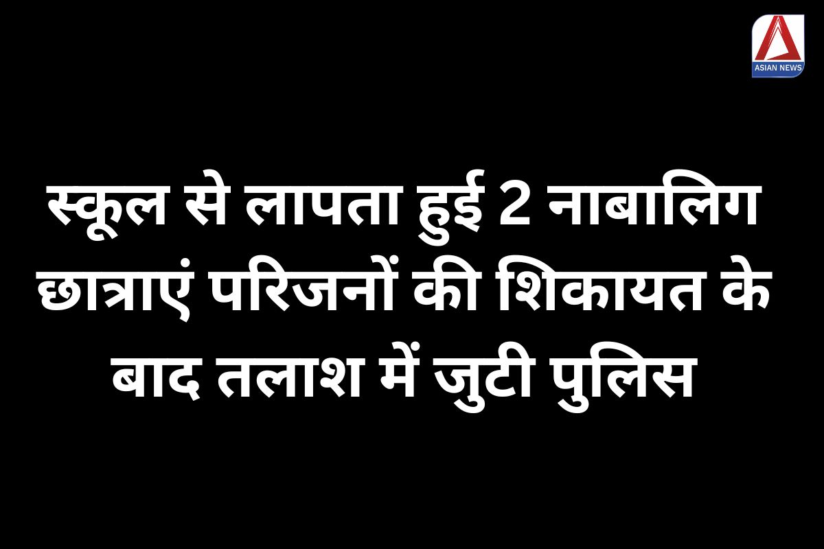 MP Damoh News : स्कूल से लापता हुई 2 नाबालिग छात्राएं, परिजनों की शिकायत के बाद तलाश में जुटी पुलिस....