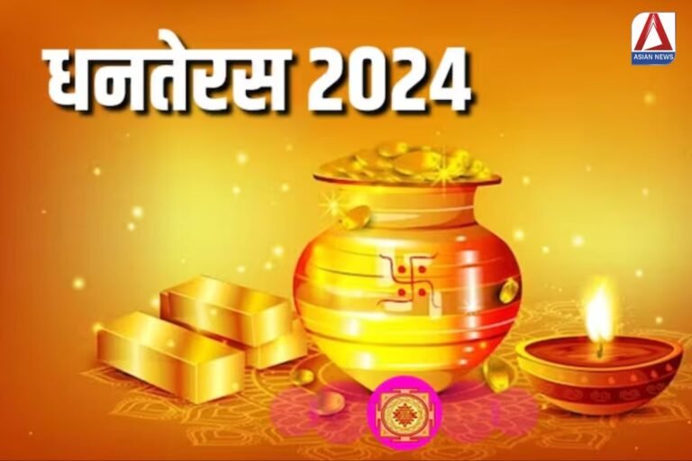 Dhanteras 2024 : धनतेरस के दिन इस शुभ मुहूर्त में करें खरीदारी.....