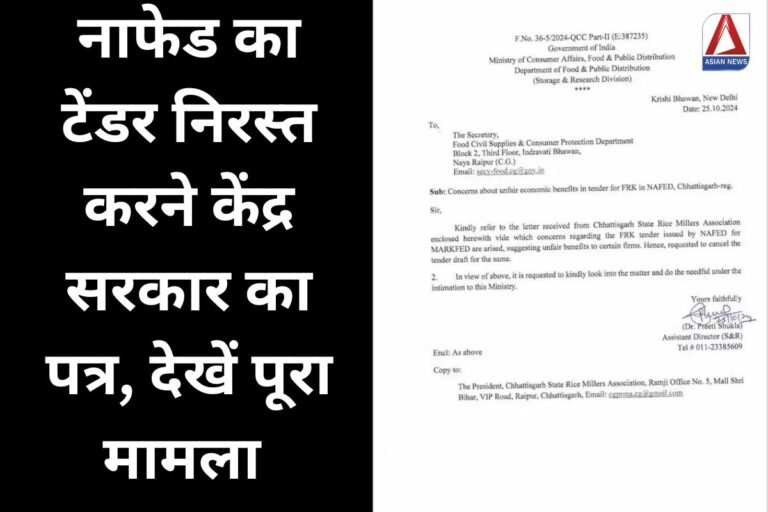 CG Breaking : नाफेड का टेंडर निरस्त करने केंद्र सरकार का पत्र, देखें पूरा मामला