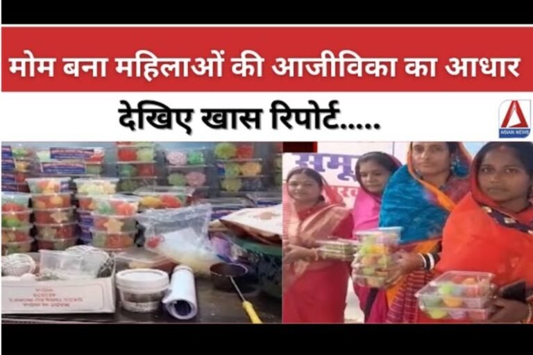 Chhattisgarh News : मोम बना महिलाओं की आजीविका का आधार , देखिए खास रिपोर्ट