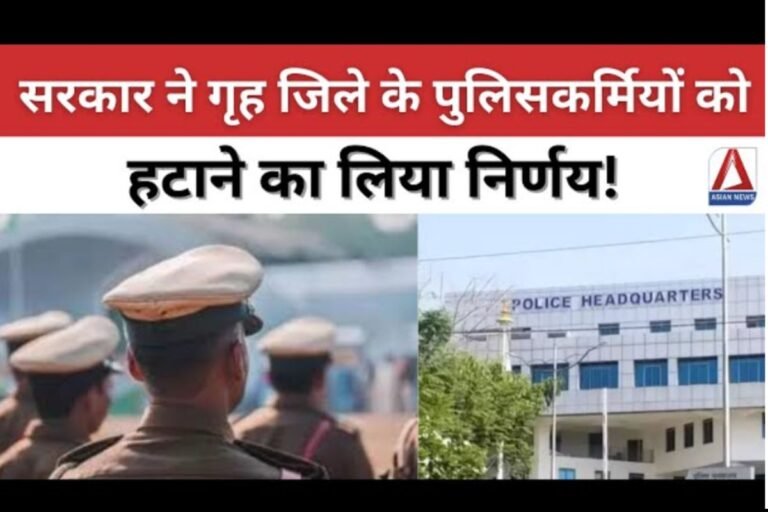 Bhopal Breaking : गृह जिले में पदस्थ पुलिसकर्मियों को हटाएगी सरकार