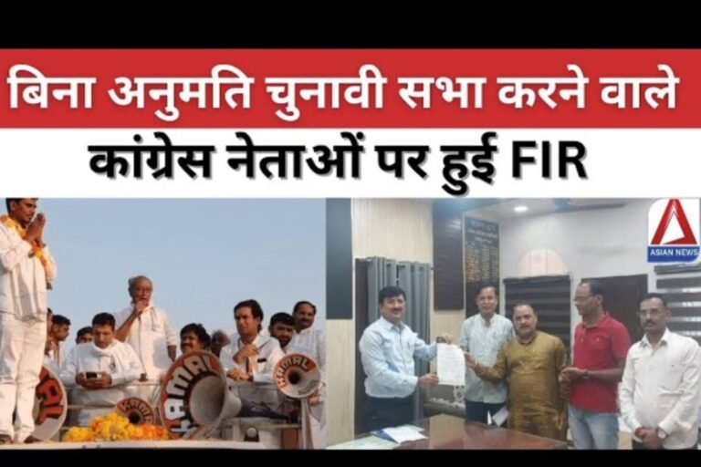 Vijaypur By-Election : बिना अनुमति चुनावी सभा करने वाले कांग्रेस नेताओं पर FIR